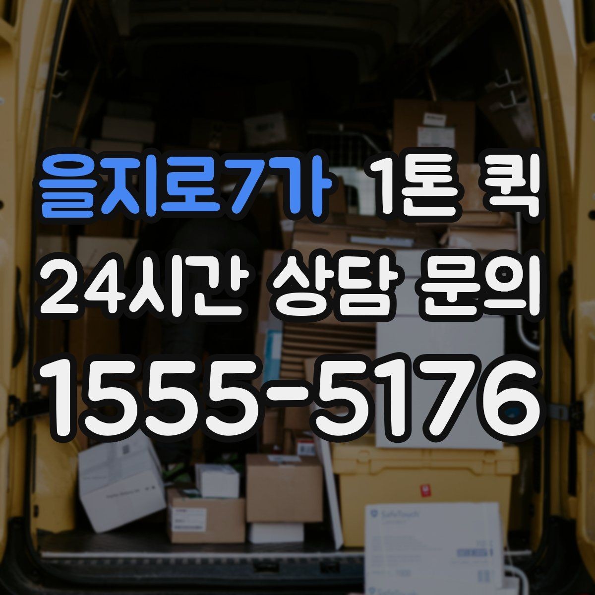 을지로7가 1톤 퀵 물량이 많을 때 나누는 기준