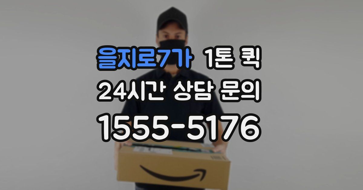 을지로7가 1톤 퀵