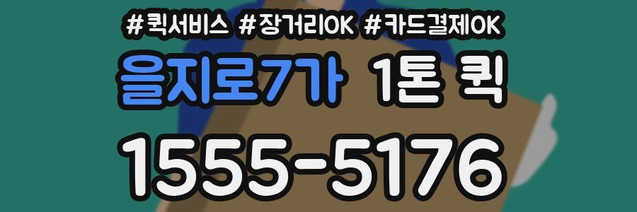 을지로7가 1톤 퀵