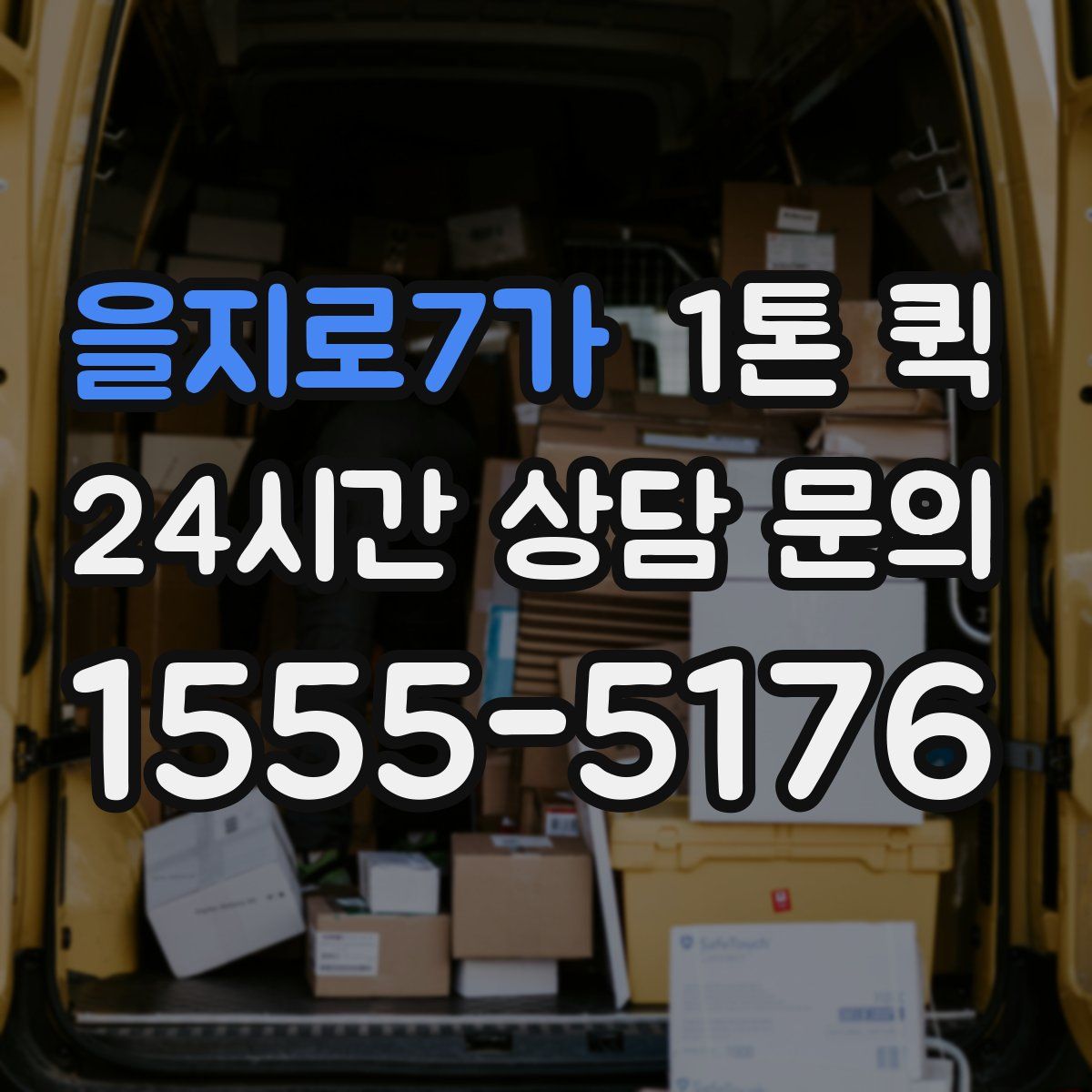 을지로7가 1톤 퀵