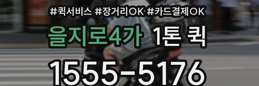을지로4가 1톤 퀵