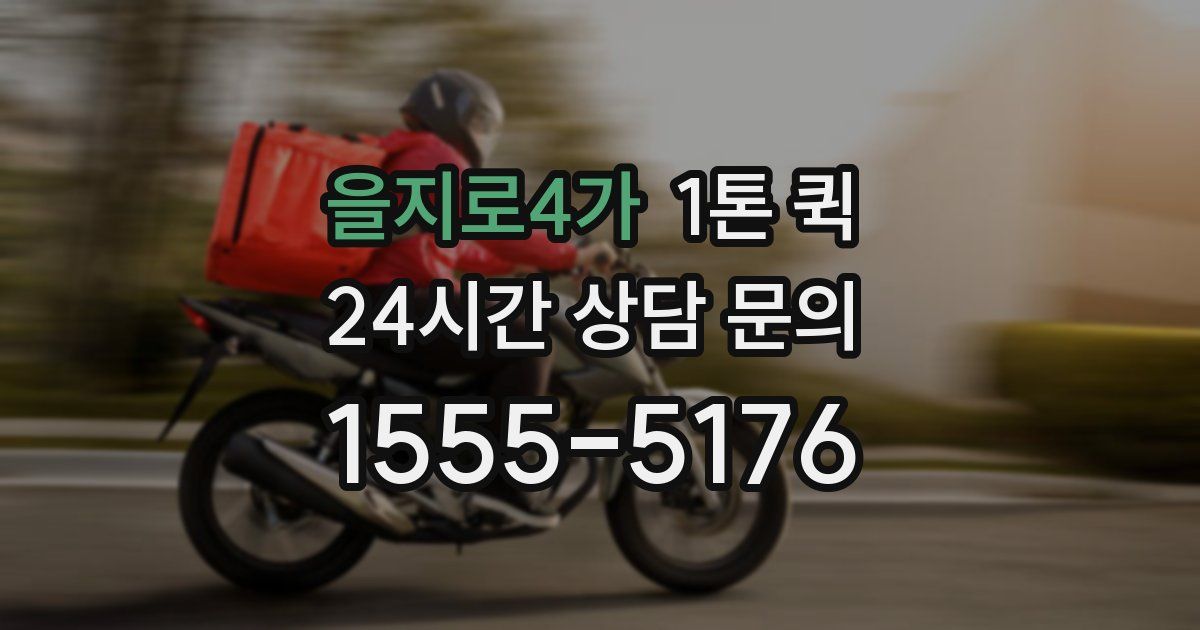 을지로4가 1톤 퀵