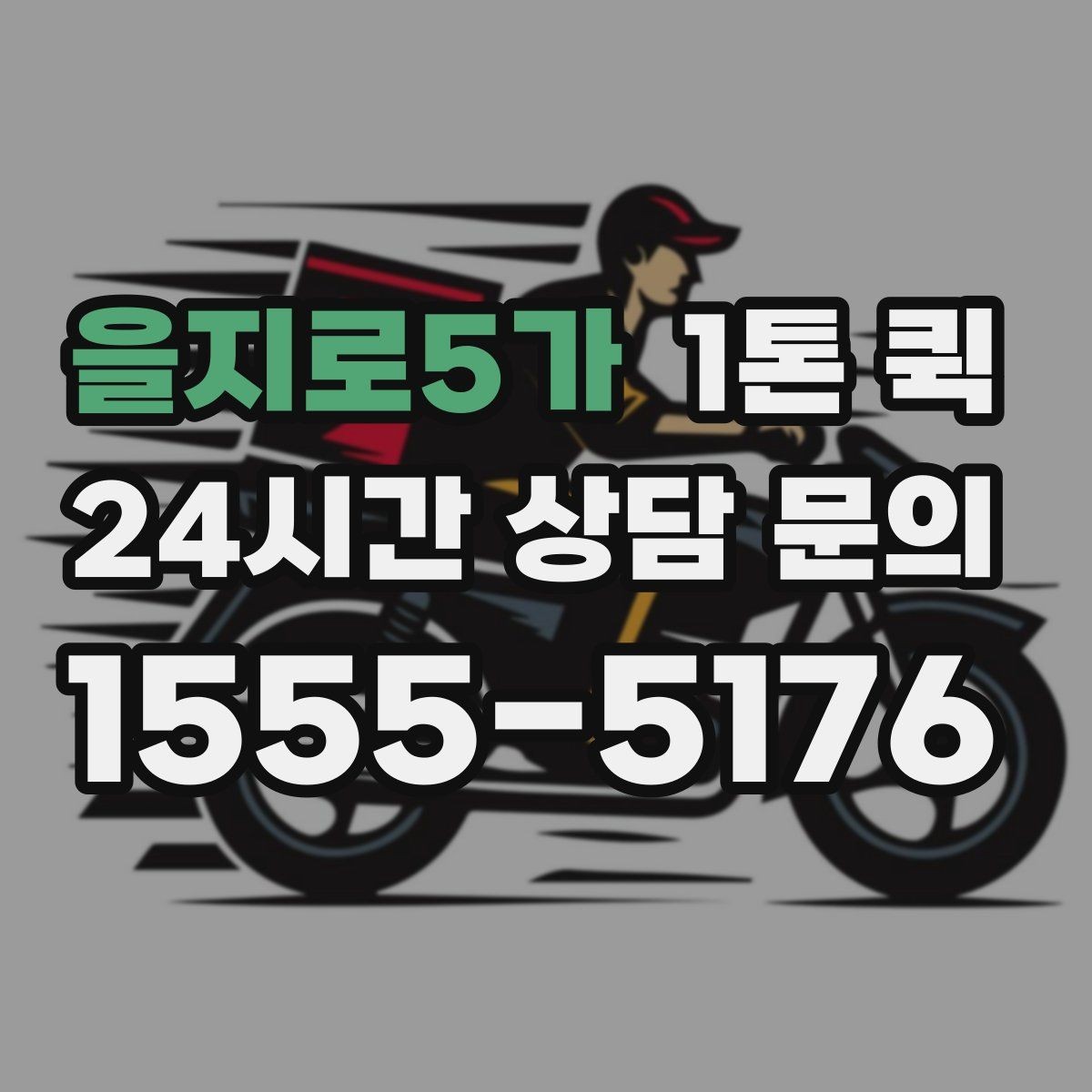 을지로5가 1톤 퀵 장거리 배차 전 알아둘 점