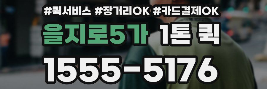을지로5가 1톤 퀵