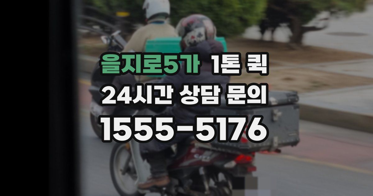 을지로5가 1톤 퀵