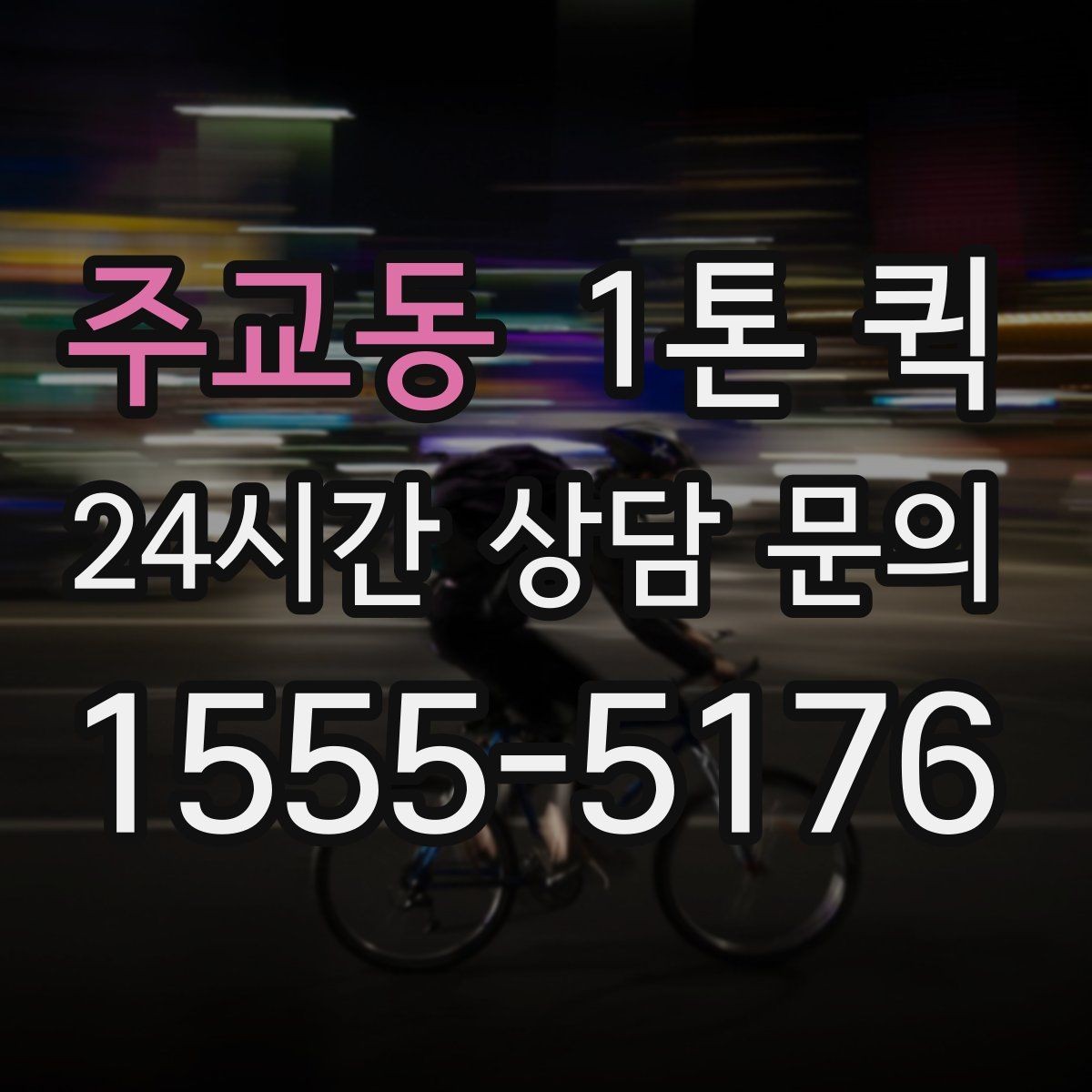주교동 1톤 퀵 사무용 짐 옮길 때 유용한 정보