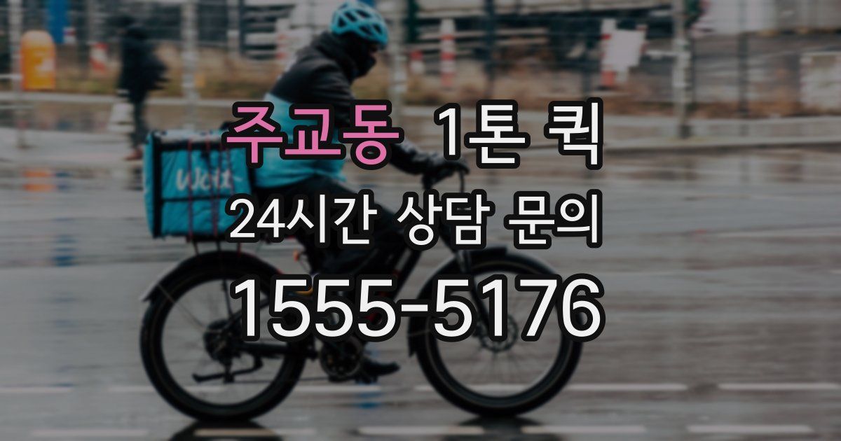주교동 1톤 퀵