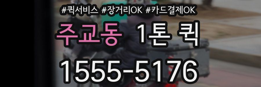 주교동 1톤 퀵