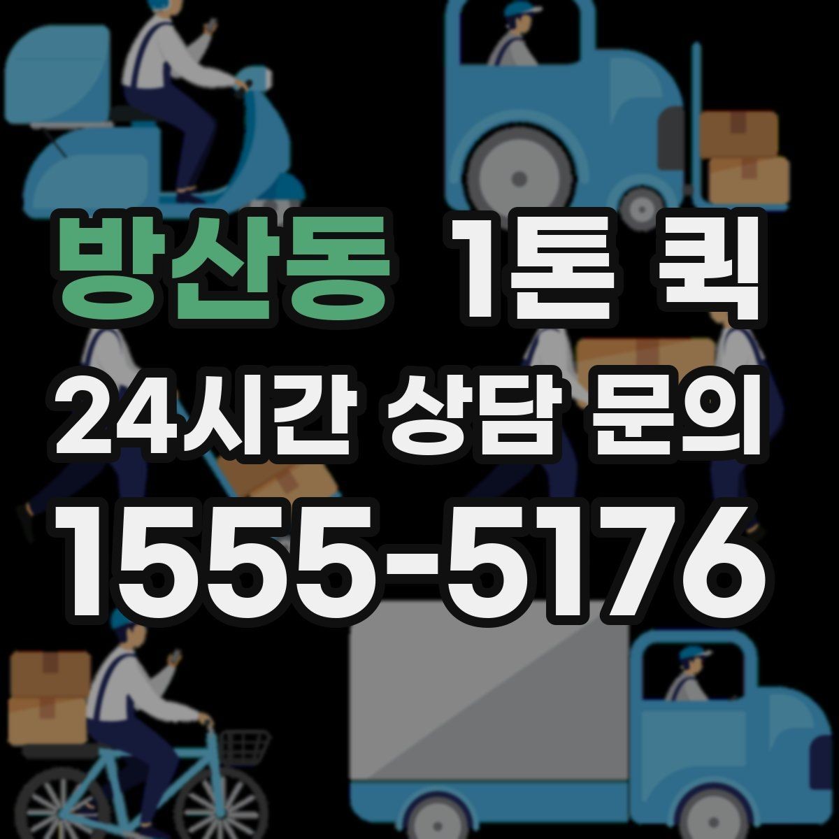방산동 1톤 퀵 거래처 납품용으로 선택할 때 기준