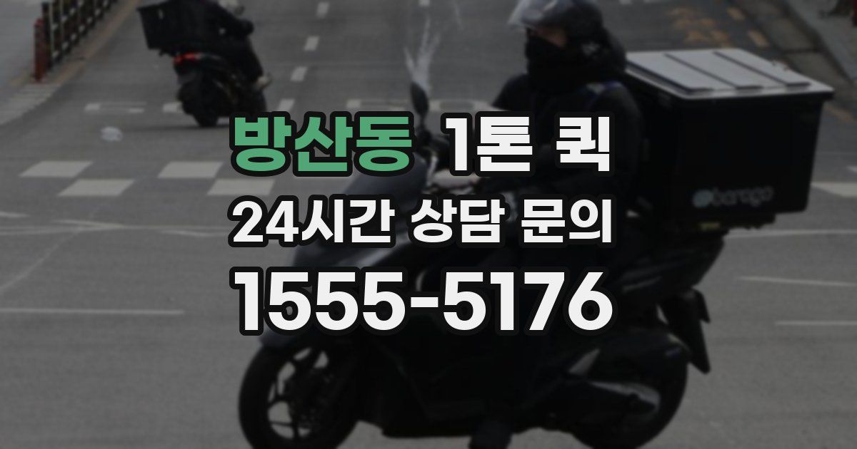 방산동 1톤 퀵