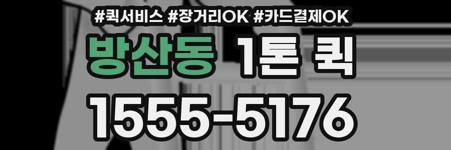 방산동 1톤 퀵