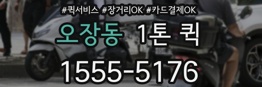 오장동 1톤 퀵