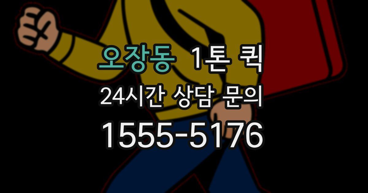 오장동 1톤 퀵