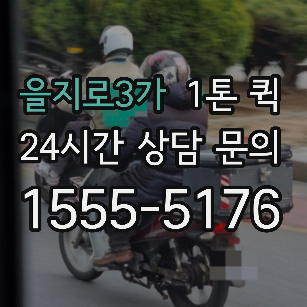 을지로3가 1톤 퀵 운송 요청서 작성 시 주의점