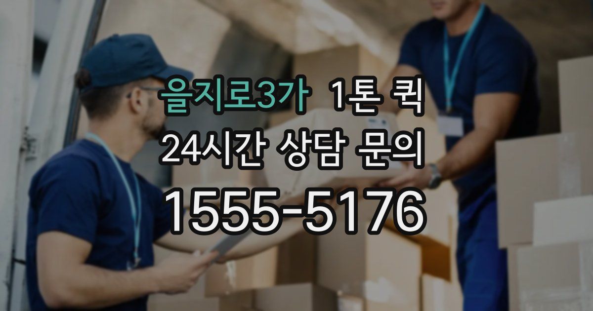 을지로3가 1톤 퀵