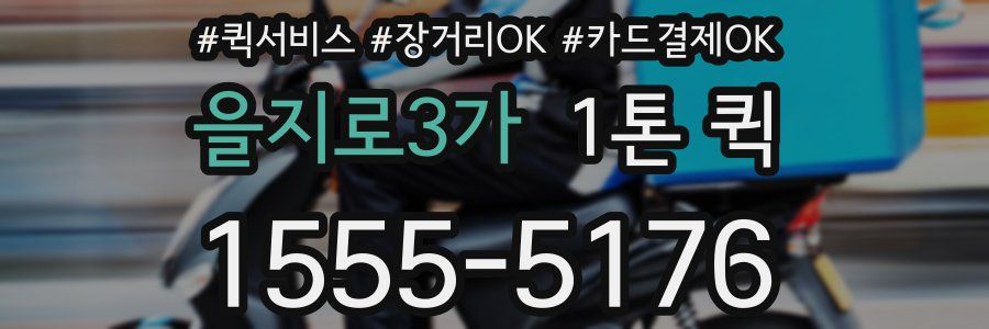 을지로3가 1톤 퀵