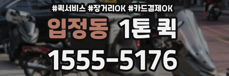 입정동 1톤 퀵