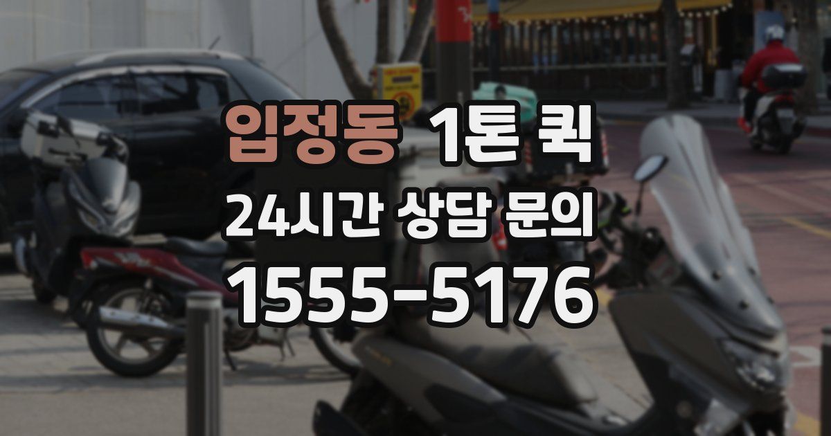 입정동 1톤 퀵
