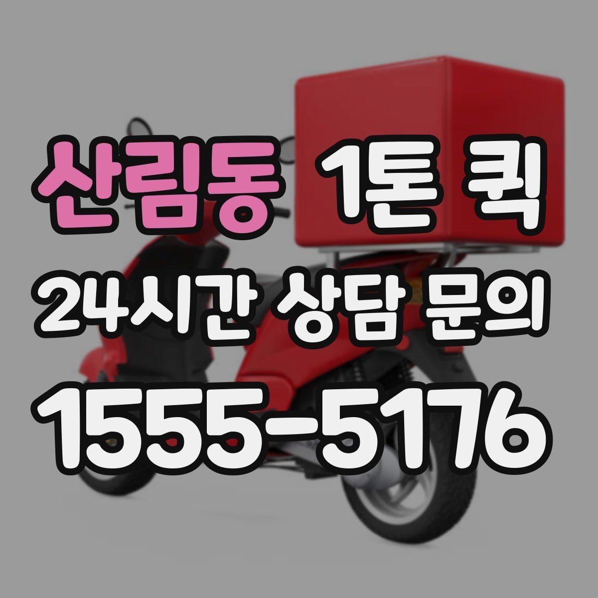 산림동 1톤 퀵 운송 중 파손을 줄이는 방법