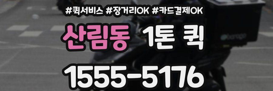 산림동 1톤 퀵