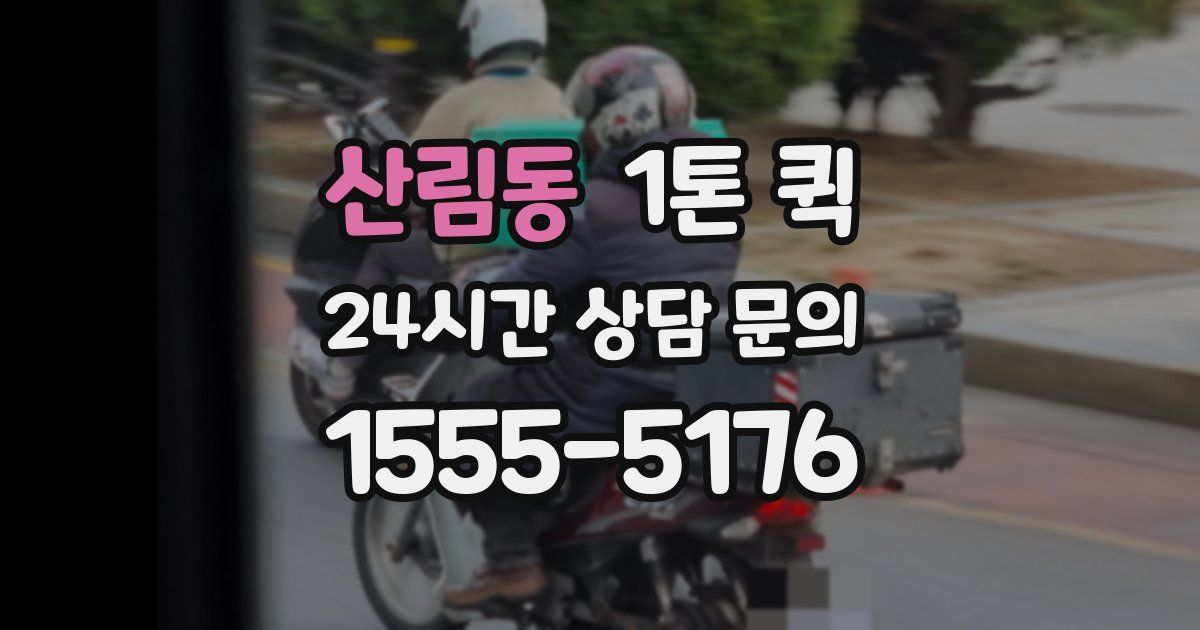 산림동 1톤 퀵