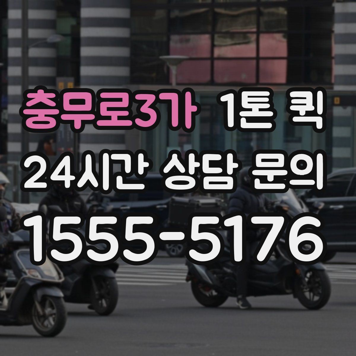 충무로3가 1톤 퀵 지역 이동 시 동선 계획하기