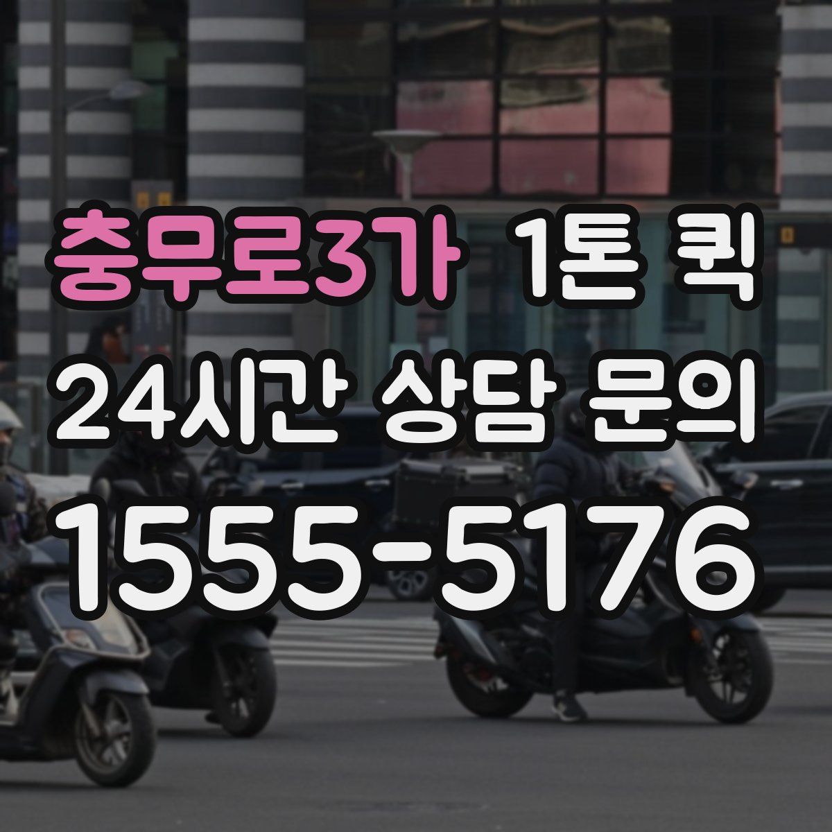 충무로3가 1톤 퀵