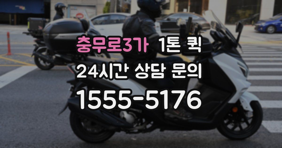 충무로3가 1톤 퀵