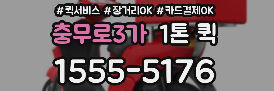 충무로3가 1톤 퀵
