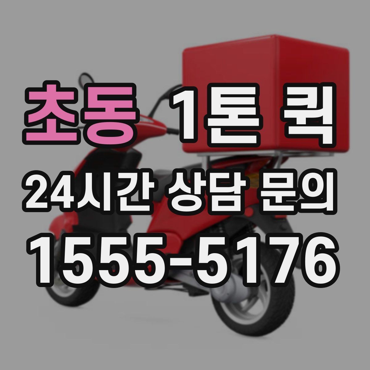 초동 1톤 퀵 급하게 처리해야 하는 건에 맞추는 방법