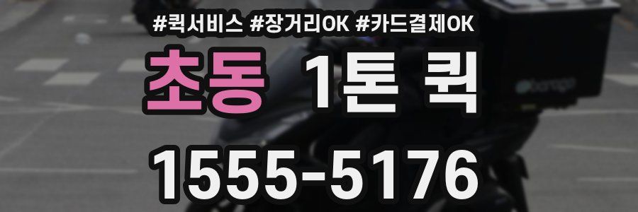 초동 1톤 퀵