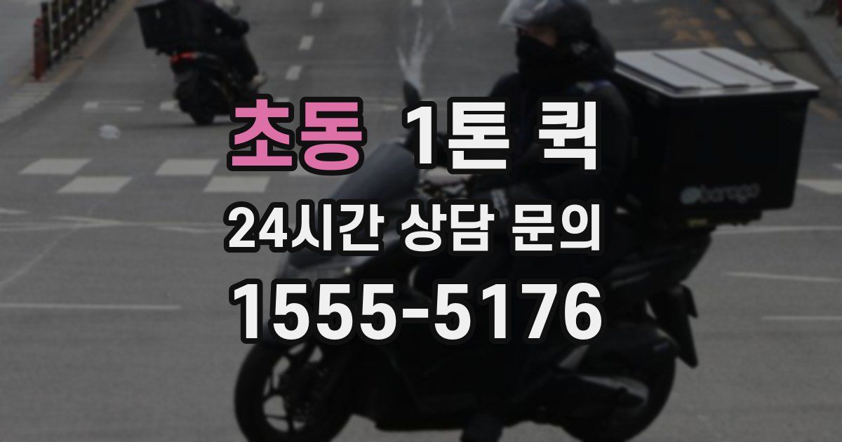 초동 1톤 퀵