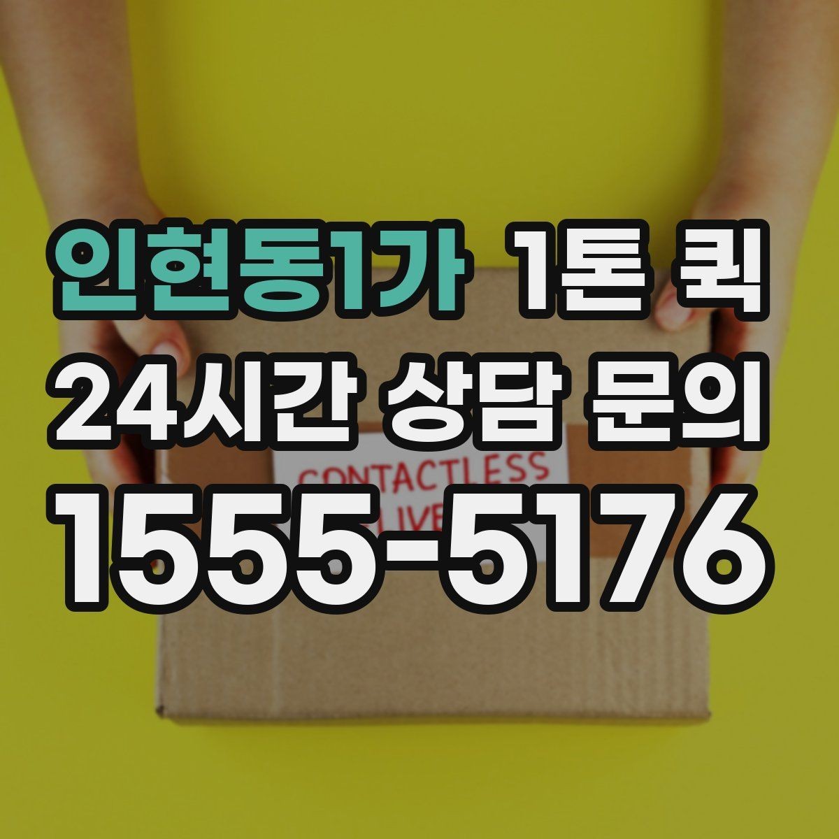 인현동1가 1톤 퀵 거리 짧을 때도 확인해야 할 항목