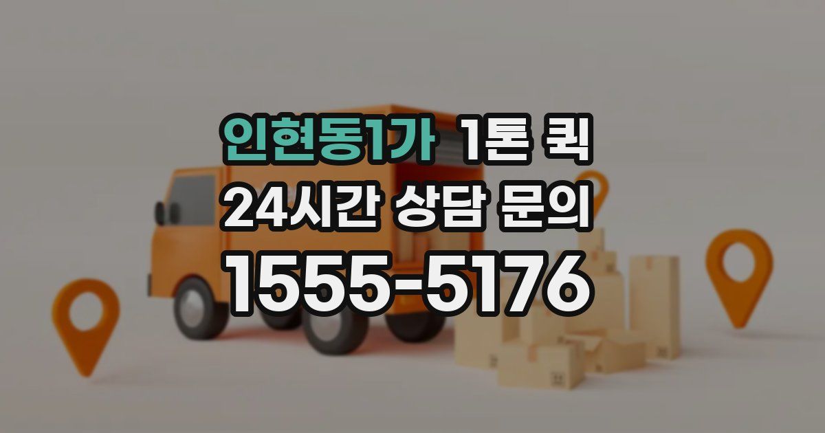인현동1가 1톤 퀵