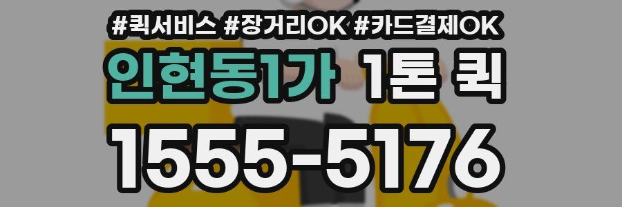 인현동1가 1톤 퀵