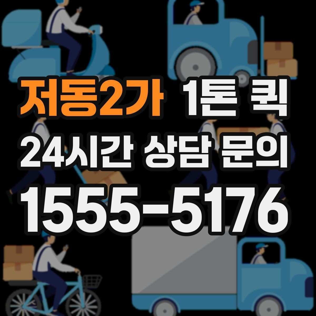 저동2가 1톤 퀵 새벽 운행 가능 여부 확인