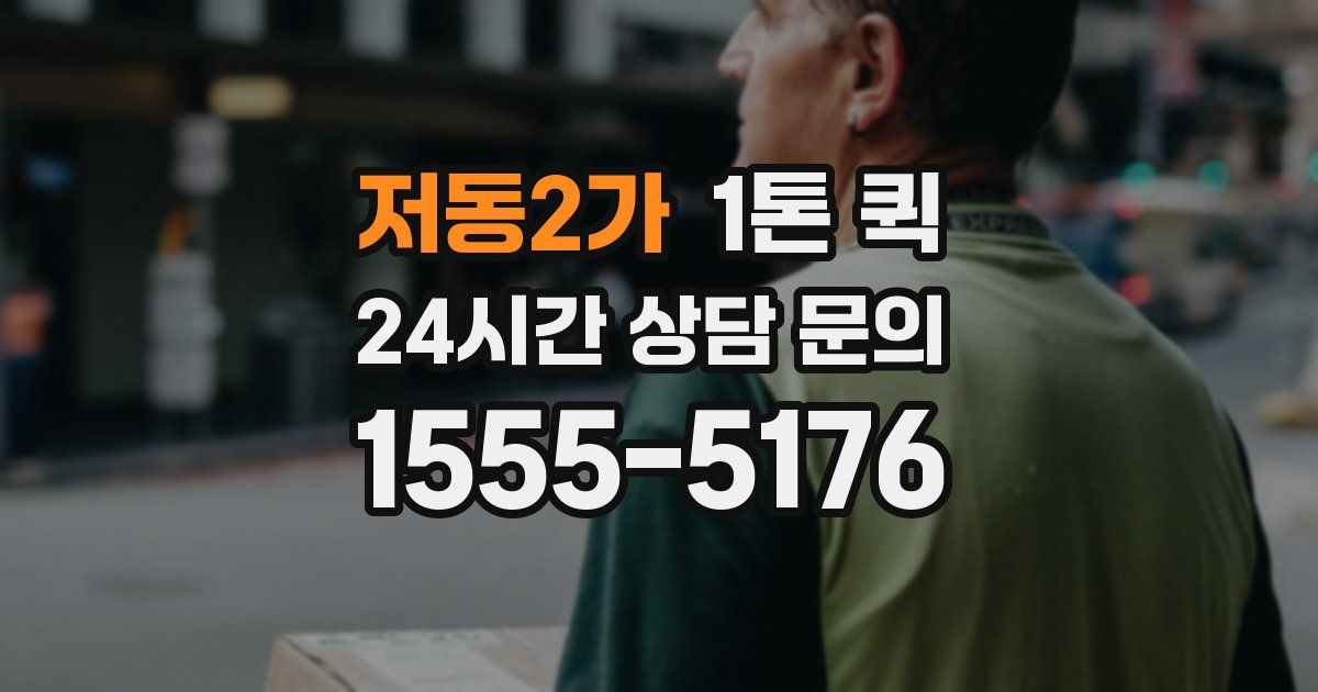 저동2가 1톤 퀵