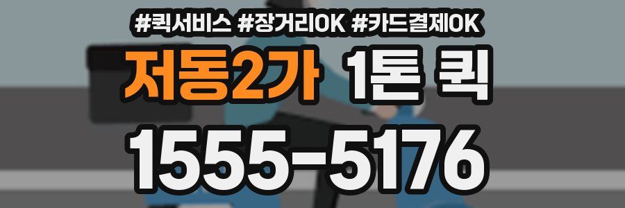 저동2가 1톤 퀵
