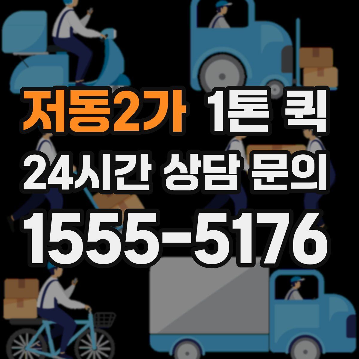 저동2가 1톤 퀵