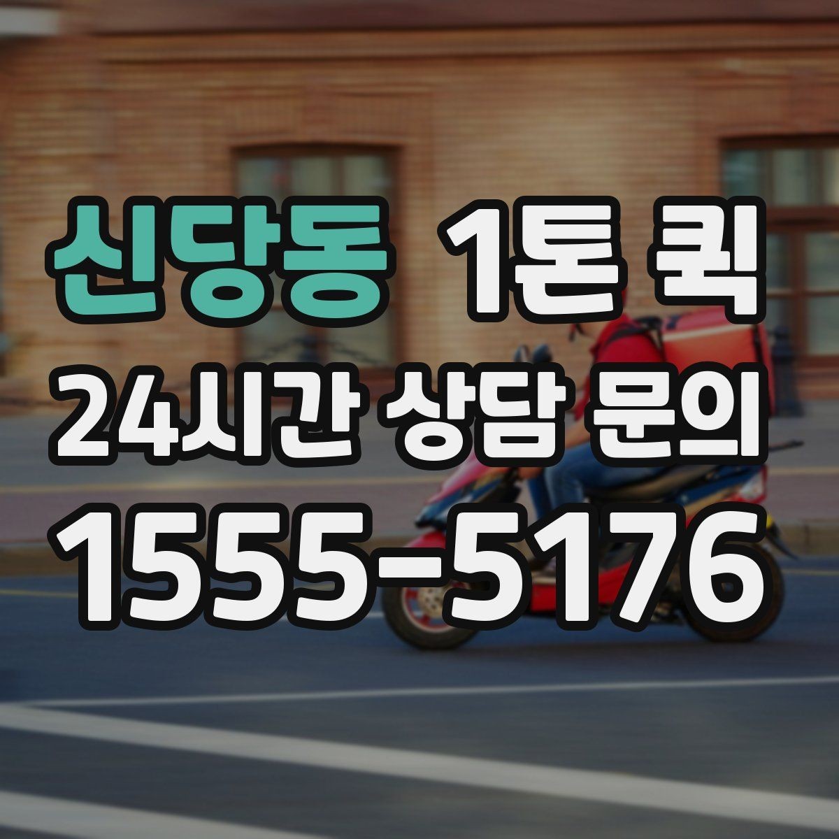 신당동 1톤 퀵 협력사 선정 시 확인 포인트