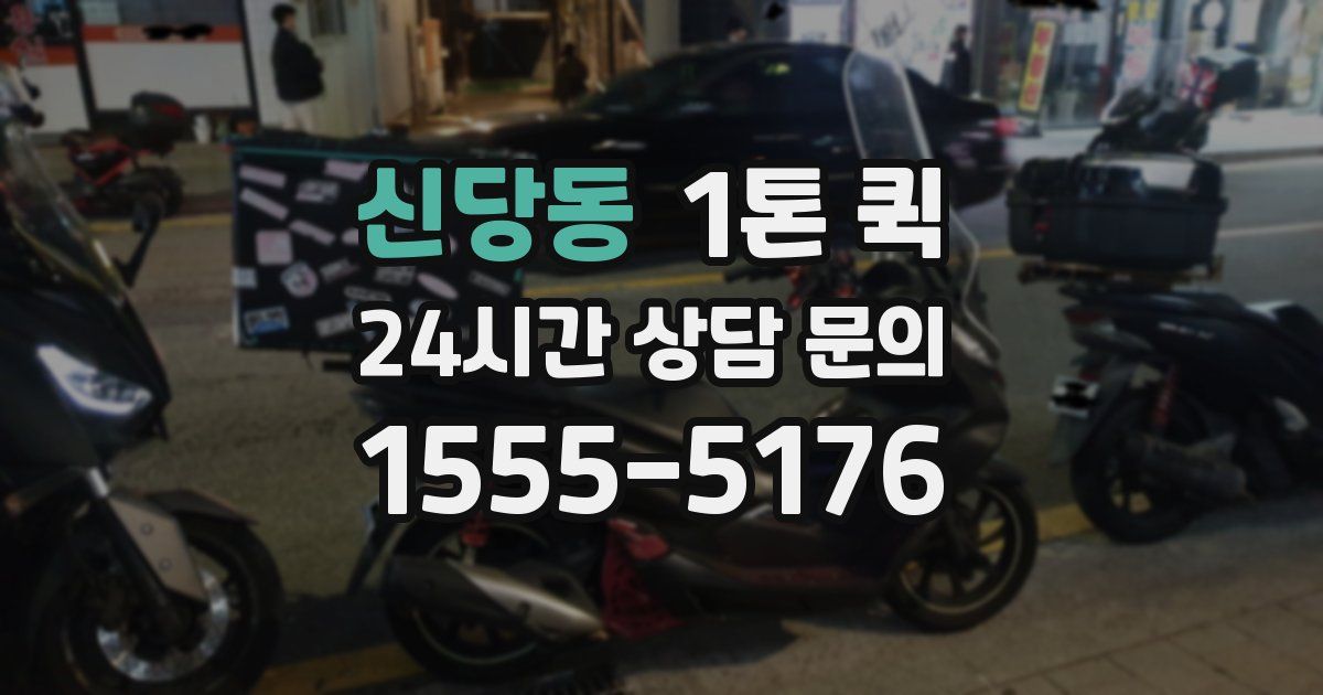 신당동 1톤 퀵