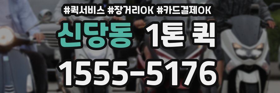 신당동 1톤 퀵