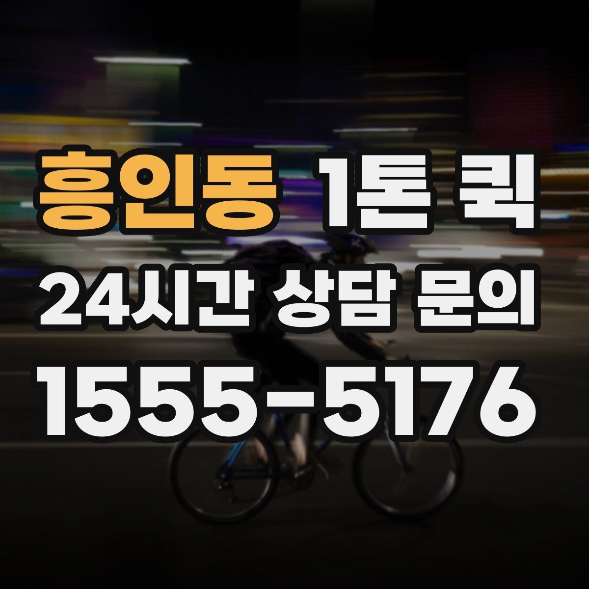 흥인동 1톤 퀵 운임 산정 방식 쉽게 보기