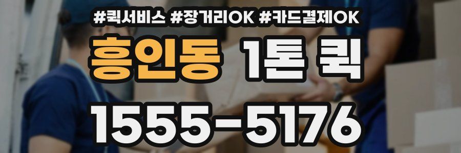 흥인동 1톤 퀵