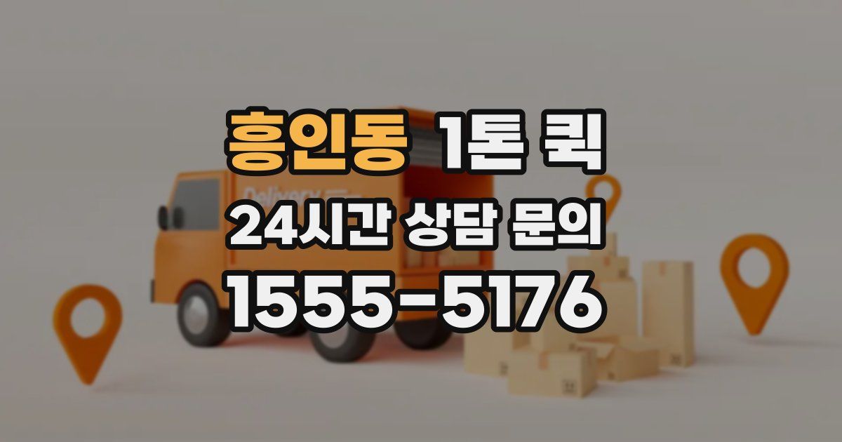 흥인동 1톤 퀵