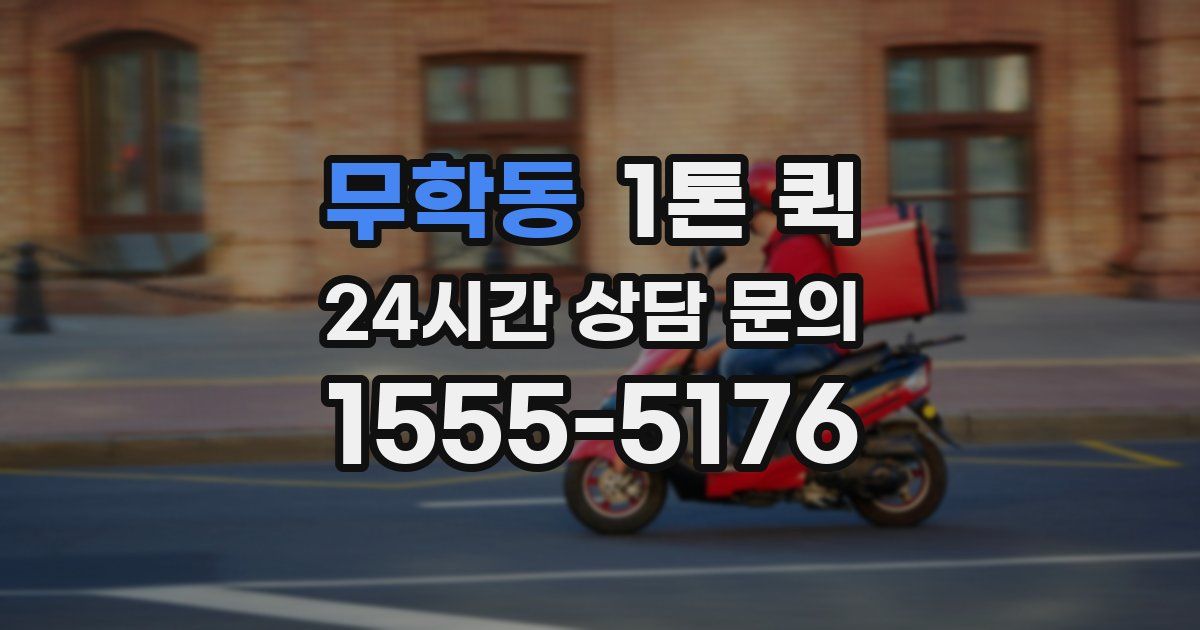 무학동 1톤 퀵