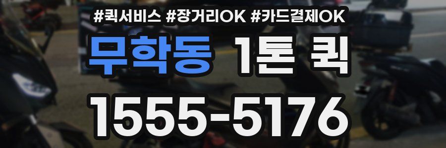 무학동 1톤 퀵