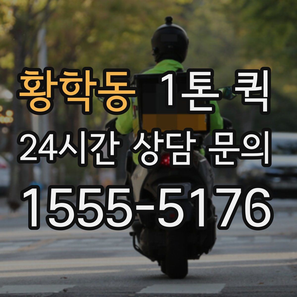 황학동 1톤 퀵 운송 상담 전 정리할 내용