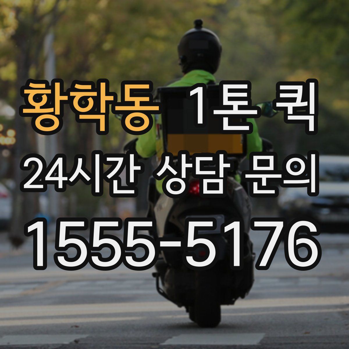 황학동 1톤 퀵
