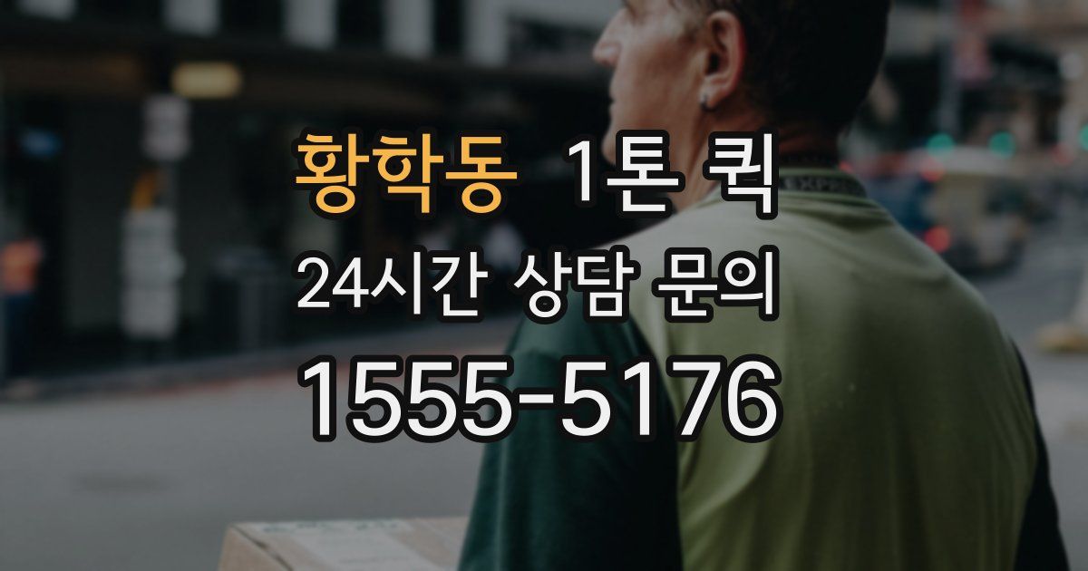 황학동 1톤 퀵